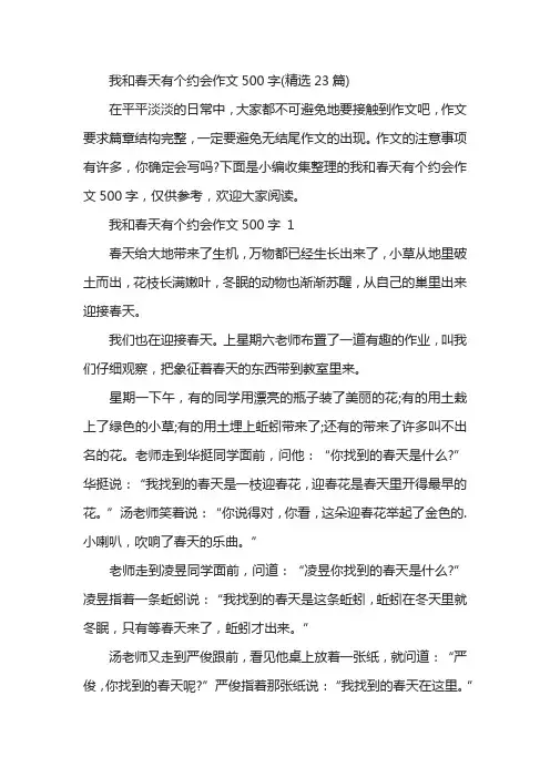 我和春天有个约会作文500字(精选23篇)