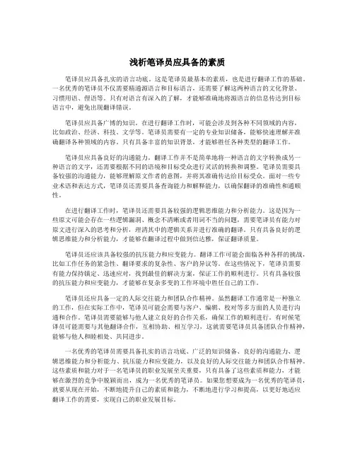 浅析笔译员应具备的素质
