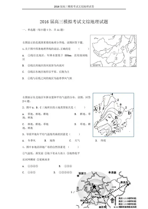 2016届高三模拟考试文综地理试卷