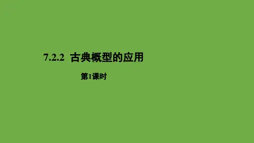 古典概型的应用(第1课时)课件高一上学期数学北师大版