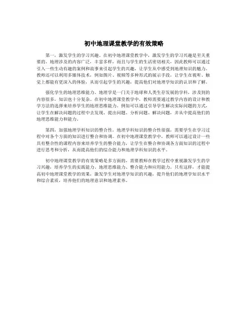 初中地理课堂教学的有效策略