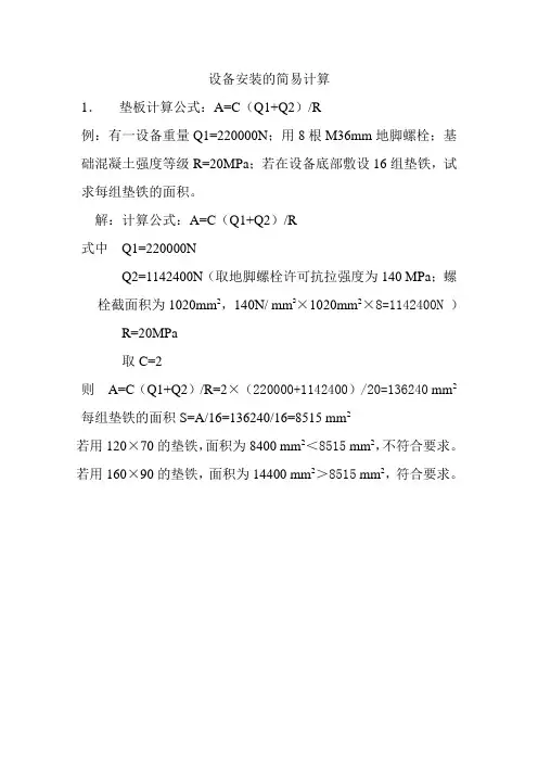 设备安装的简易计算