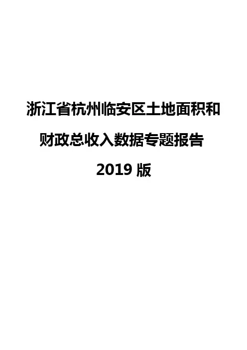 浙江省杭州临安区土地面积和财政总收入数据专题报告2019版