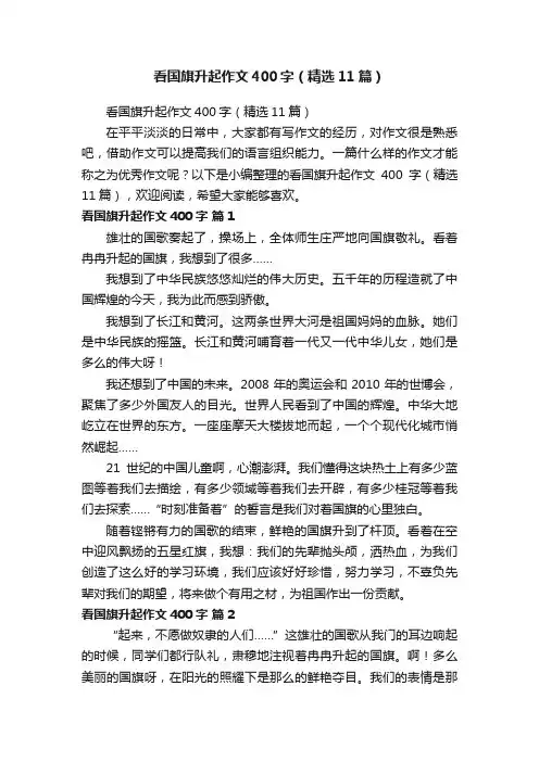 看国旗升起作文400字（精选11篇）