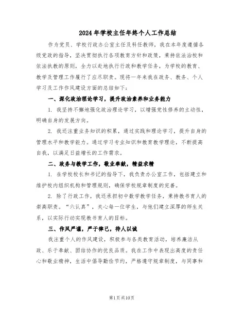 2024年学校主任年终个人工作总结（5篇）