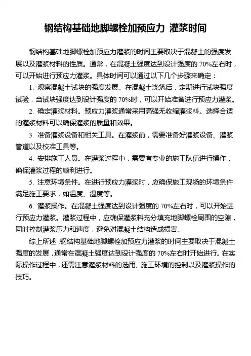 钢结构基础地脚螺栓加预应力 灌浆时间
