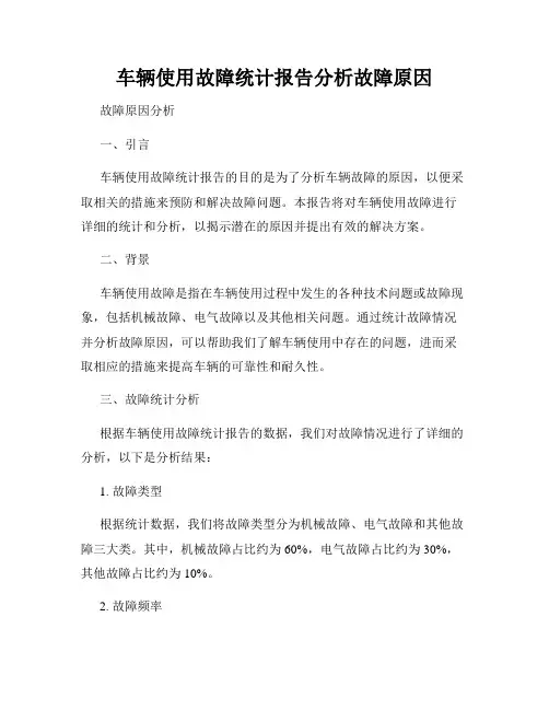 车辆使用故障统计报告分析故障原因