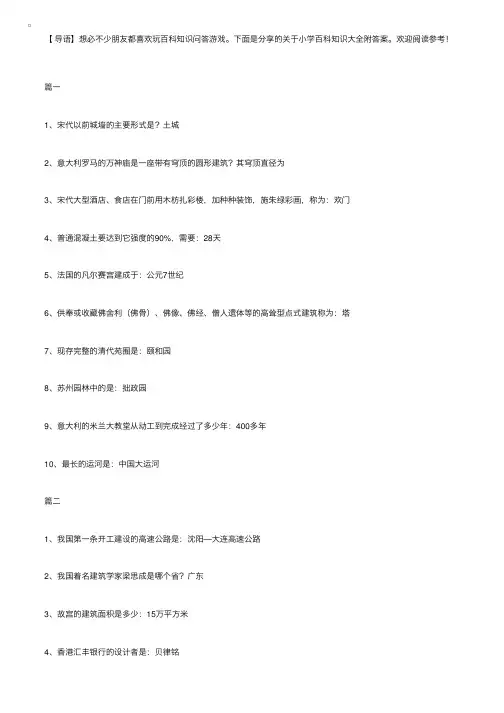 关于小学百科知识大全附答案