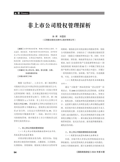 非上市公司股权管理探析