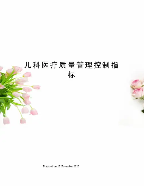 儿科医疗质量管理控制指标