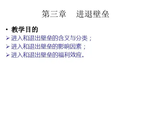 唐晓华 产业经济学 3进退壁垒