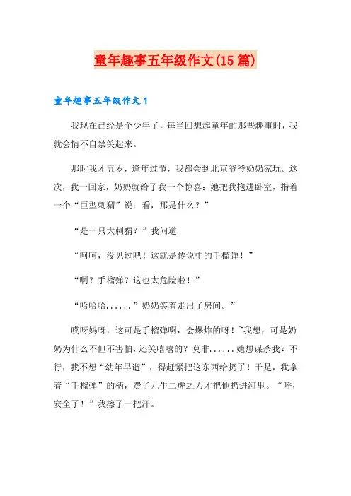 童年趣事五年级作文(15篇)