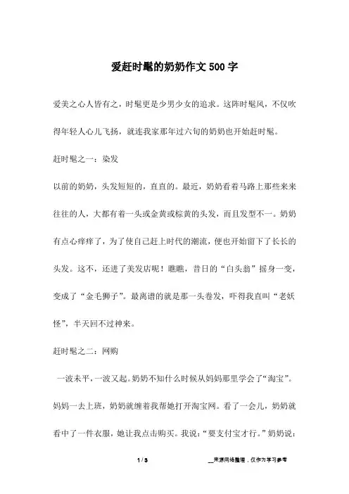 爱赶时髦的奶奶作文500字