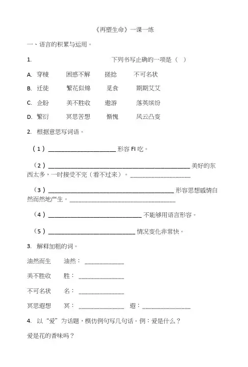 部编版语文七年级上册《再塑生命的人》课堂同步试题.doc