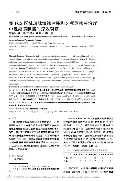 经pcs 区域动脉灌注健择和52氟尿嘧啶治疗中晚期胰腺癌的疗效观察重点