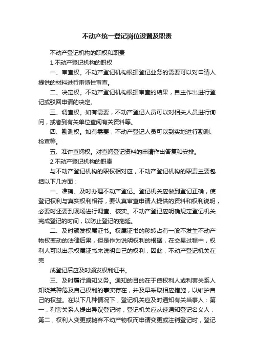 不动产统一登记岗位设置及职责