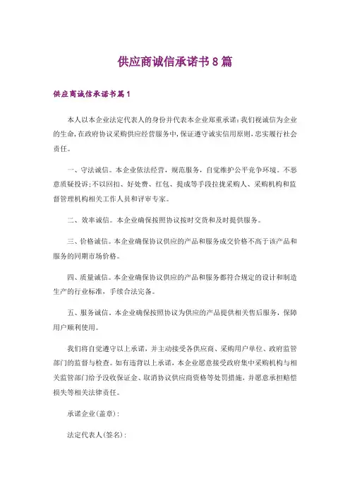 供应商诚信承诺书8篇