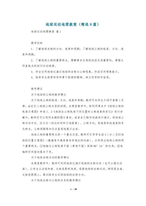 地球运动地理教案(精选8篇)