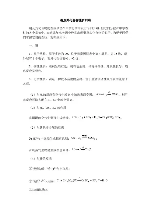 铜及其化合物性质归纳