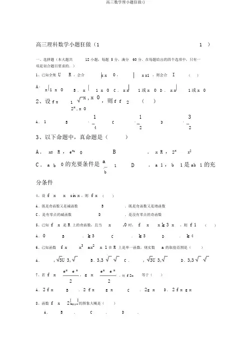 高三数学理小题狂做()