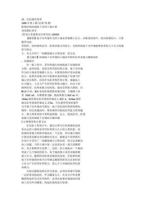 框架结构砖砌地下室挡土墙计算