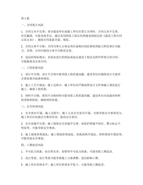建设工程施工的风险提示(3篇)