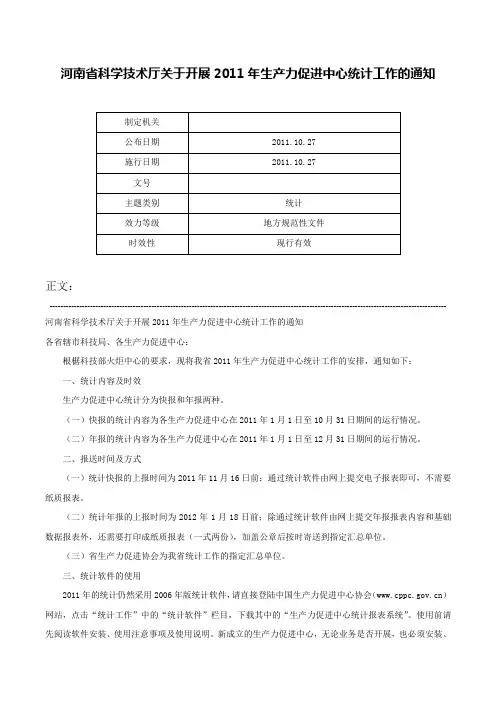 河南省科学技术厅关于开展2011年生产力促进中心统计工作的通知-