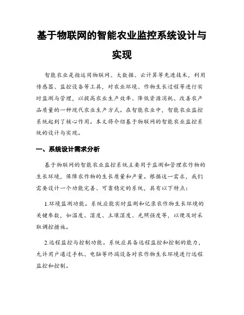 基于物联网的智能农业监控系统设计与实现