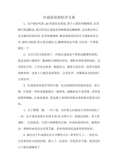 红油面皮的好评文案