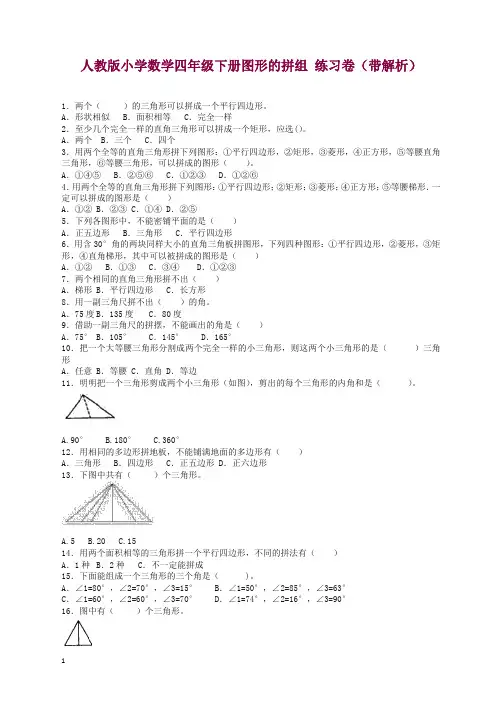 【精品】四年级下数学同步练习-图形的拼组(带解析)检测试卷