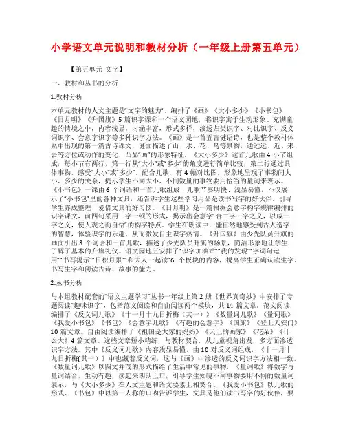 小学语文单元说明和教材分析(一年级上册第五单元)