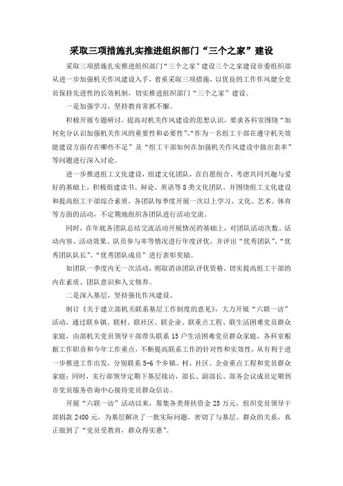最新-采取三项措施扎实推进组织部门三个之家建设 精品