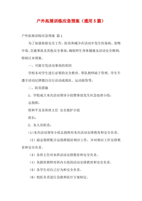 户外拓展训练应急预案(通用5篇)