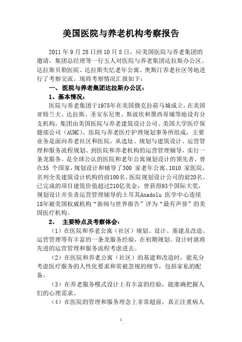 美国医院与养老机构考察报告