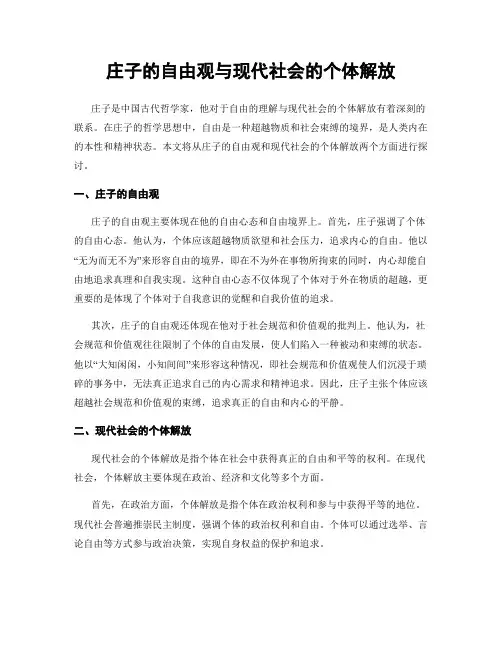 庄子的自由观与现代社会的个体解放