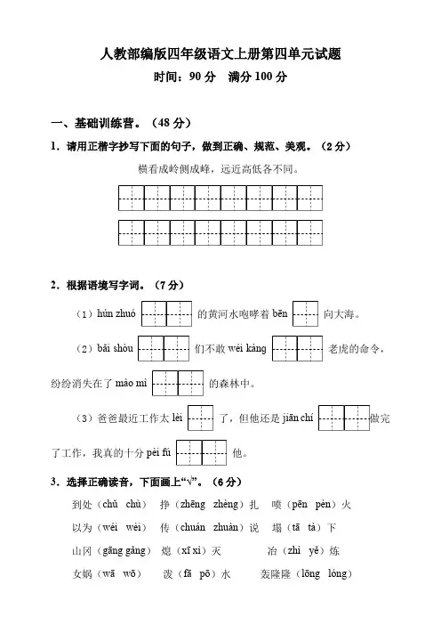 部编人教版2019-2020学年四年级语文上册第四单元试卷 (含答案)