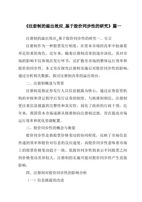 《2024年注册制的溢出效应_基于股价同步性的研究》范文