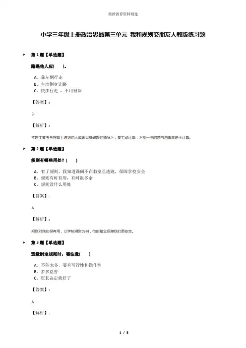 小学三年级上册政治思品第三单元 我和规则交朋友人教版练习题