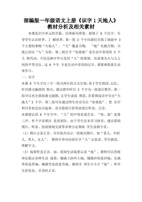 部编版一年级语文上册《天地人》教材分析及相关素材