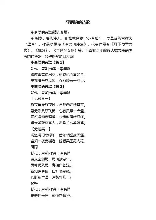 李商隐的诗歌（精选8篇）
