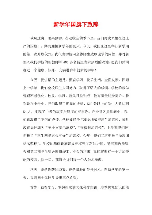 新学年国旗下致辞