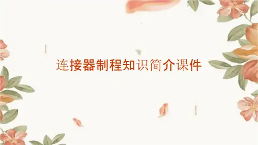 连接器制程知识简介课件