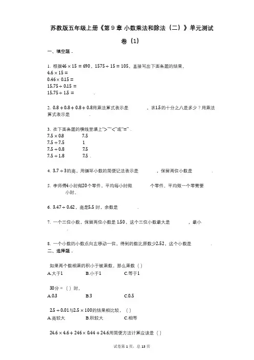 苏教版五年级上册《第9章_小数乘法和除法(二)》小学数学-有答案-单元测试卷(1)