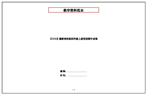 【2020】最新译林版四年级上册英语期中试卷
