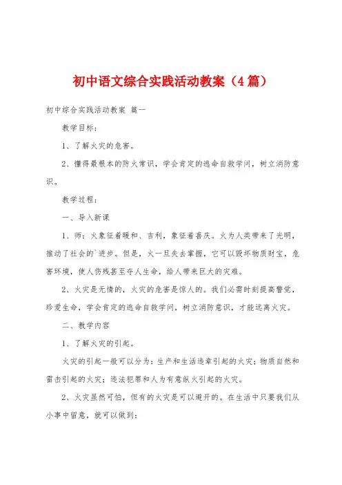 初中语文综合实践活动教案(4篇)