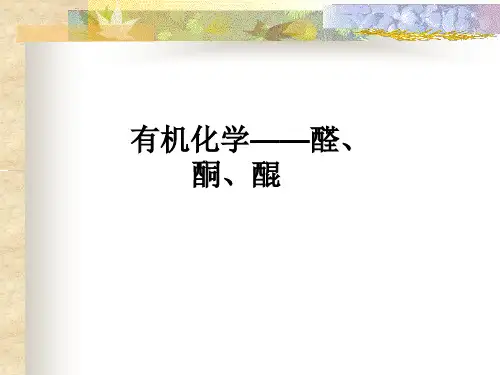 有机化学——醛、酮、醌ppt课件