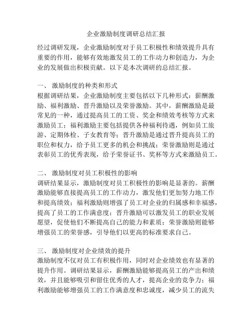 企业激励制度调研总结汇报