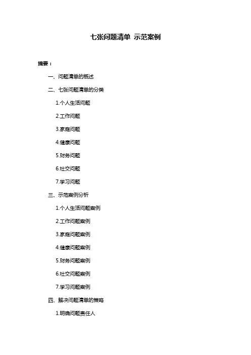 七张问题清单 示范案例