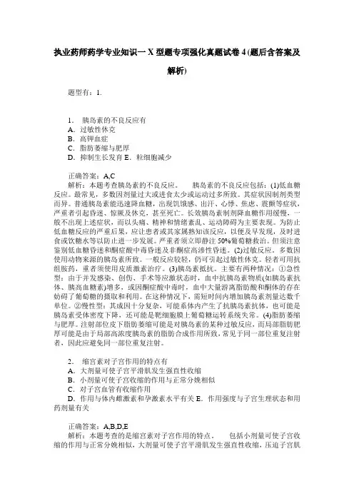 执业药师药学专业知识一X型题专项强化真题试卷4(题后含答案及解析)