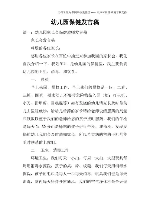 幼儿园保健发言稿